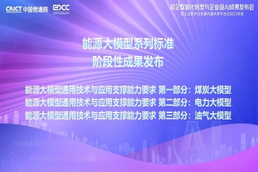 我司参与编写的能源行业大模型系列标准成果正式由中国信通院发布