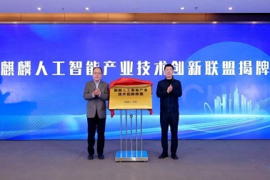 麒麟人工智能产业技术创新联盟在南京成立