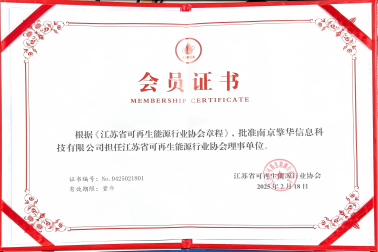 南京擎华加盟江苏省可再生能源行业协会理事单位