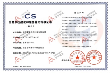 南京擎华获得信息系统建设和服务能力CS2级认证