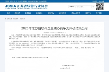 我司通过2025年江苏省软件企业核心竞争力评价